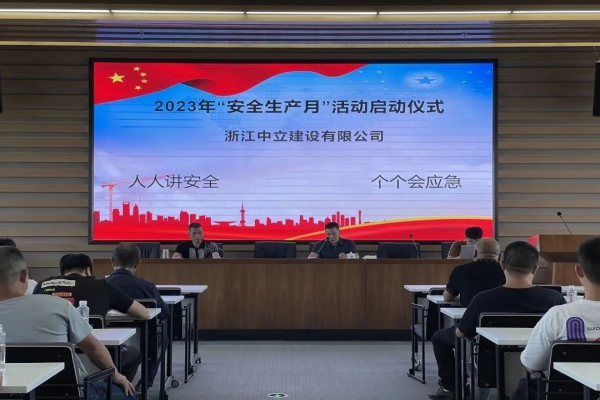 企業動態 | 中立建設開展2023年“安全生產月”活動
