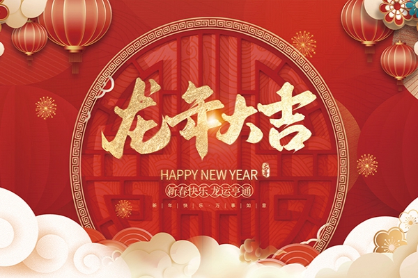 浙江中立建設有限公司祝大家2024新年快樂！